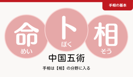 運命学【命・卜・相】とは？｜手相は【相】に分類される