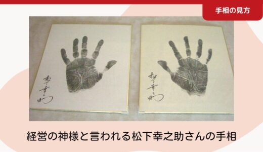 覇王線（はおうせん）｜経営の神様と言われる松下幸之助さんも持っていた！