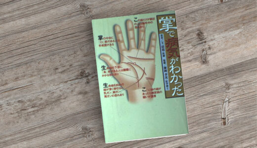 掌で病気がわかった｜掌紋診断ってのは、日本でやってるんでしょうか？