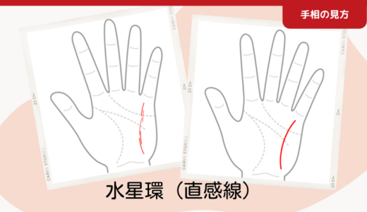 水星環｜別名：直感線を持ってる人は、物事の本質を見抜く力のある人