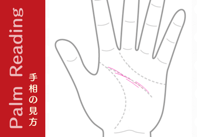 知能線が薄い 切れぎれの人は 雰囲気に流されやすい人 手相観ぱなせ