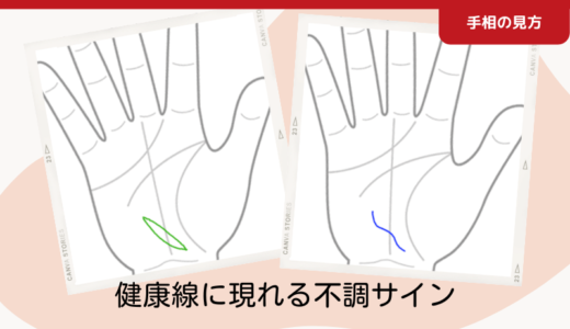 健康線に現れる不調サイン