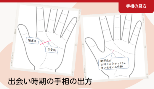 出会い時期の手相の出方｜結婚相手かも？な人との出会いを現す相