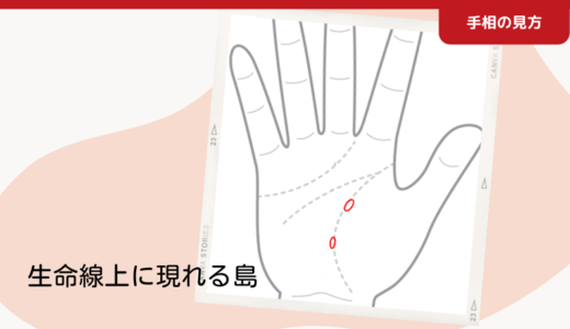 生命線上に現れる島形｜修行期間や停滞期間を示す