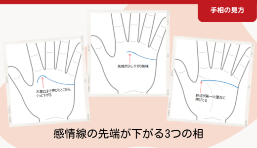 感情線の先端が下がる3つの相