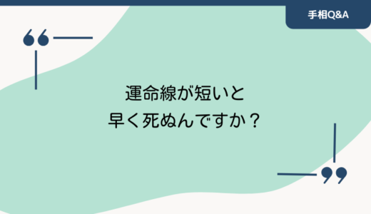 「運命線が短いと早く死ぬんですか？」