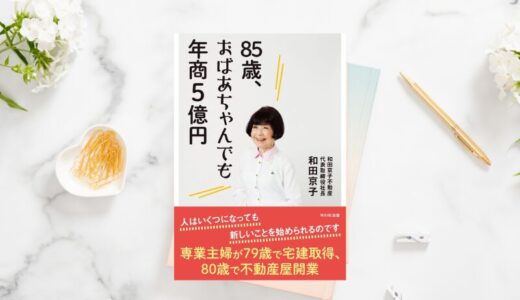 79歳で宅建取得から起業し、年商5億円の社長になったスゴイ人！