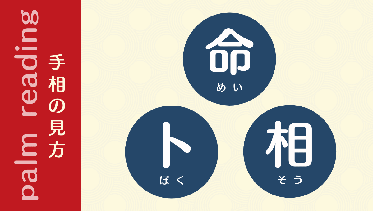 手相占いは 占い三種類 命 卜 相 の相に分類される 手相観ぱなせ
