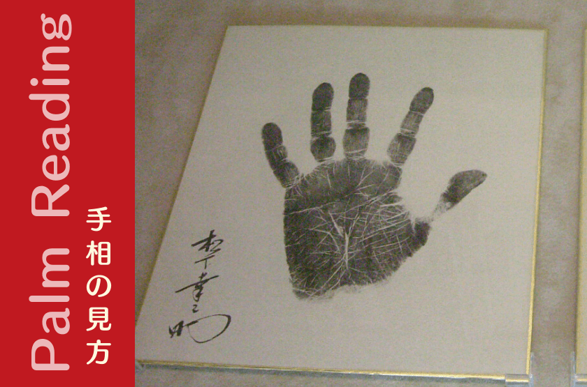 覇王線 はおうせん 経営の神様と言われる松下幸之助さんも持っていた 手相観ぱなせ