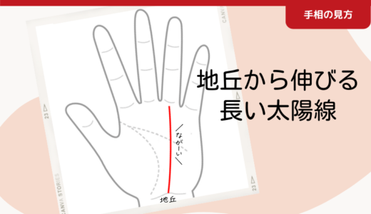 地丘から伸びる太陽線｜ご先祖さまから強い加護を受けている吉相