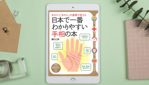 日本で一番わかりやすい手相の本―あなたと「あの人」の運勢が見える｜全編カラーで見やすく、手相が探しやすい本