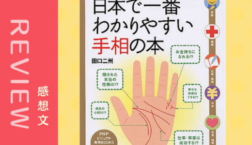 【日本で一番わかりやすい手相の本―あなたと「あの人」の運勢が見える】全編カラーで見やすく、手相が探しやすい本