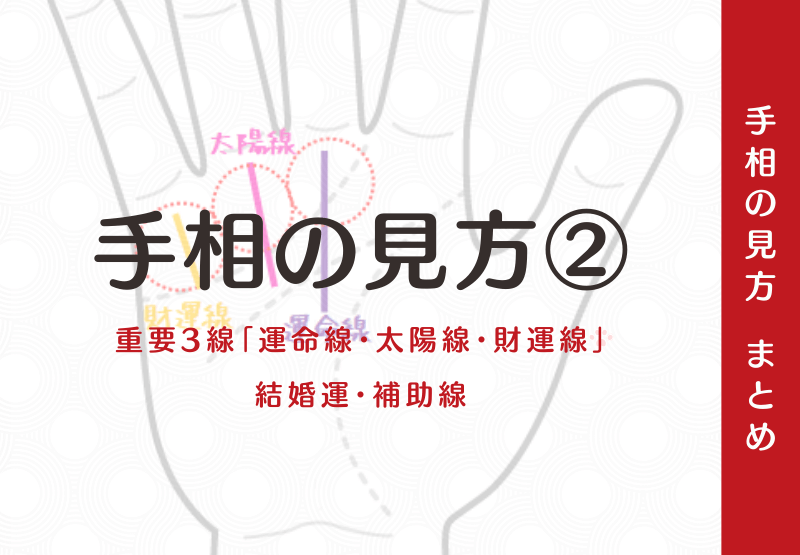 手相の見方 重要3線 運命線 太陽線 財運線 結婚運 補助線 手相観ぱなせ