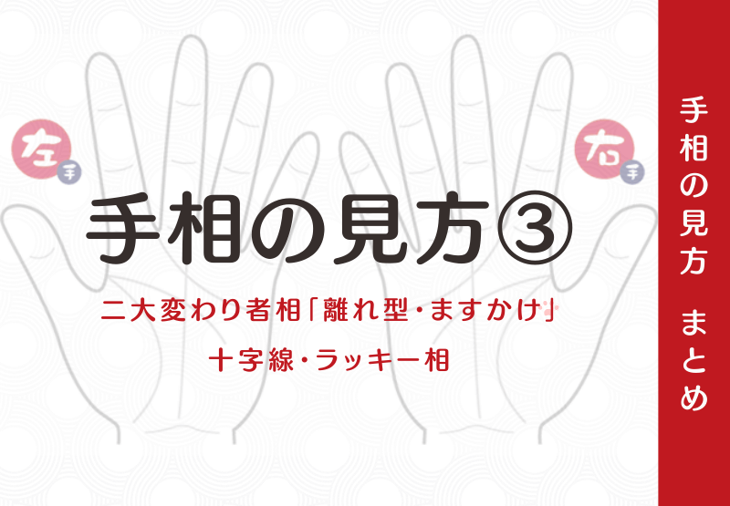 手相の見方 二大変わり者相 離れ型 ますかけ 十字線 ラッキー相 手相観ぱなせ