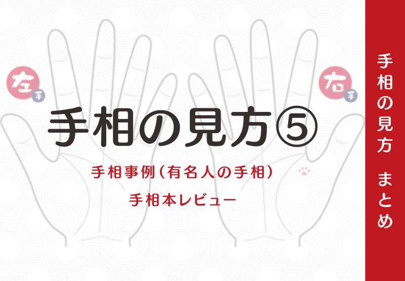 手相の見方 手相事例 手相本レビュー 手相観ぱなせ