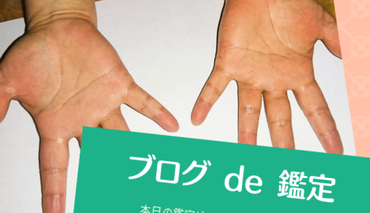 まほろさん「作家になりたいのですが、手相を見て、向いていると思いますか？」