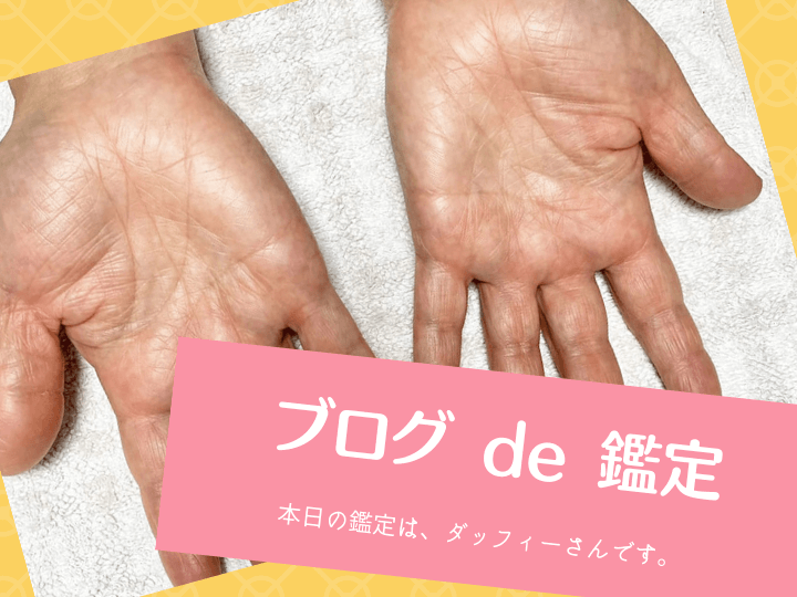 ブログde鑑定 ダッフィーさん 手相から知りたいことは この先 自分の中に気力が出てくるのかどうかです 手相観ぱなせ