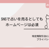 SNSで占いを売るとしても、ホームページは必須｜特定商取引法に基づく表記、プライバシーポリシーについて