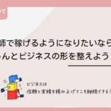 占い師で稼げるようになりたいなら、ちゃんとビジネスの形を整えよう｜占い師開業ステップ