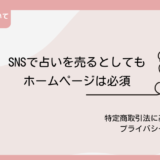 SNSで占いを売るとしても、ホームページは必須｜特定商取引法に基づく表記、プライバシーポリシーについて