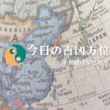 『本日の吉凶方位』復活しました！