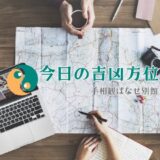 『今日の吉凶方位』復活しました！