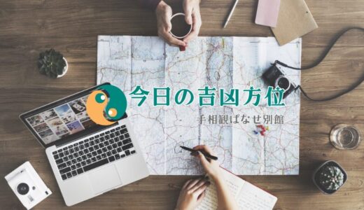 『今日の吉凶方位』復活しました！