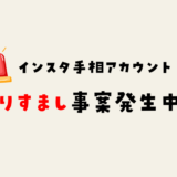 注意⚠なりすまし発生中！