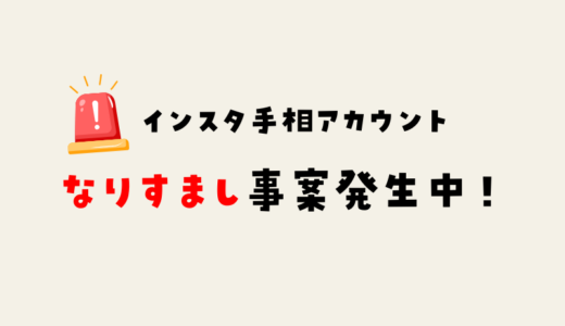 注意⚠なりすまし発生中！