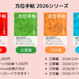 方位手帖 2026シリーズ｜本を出しましたーっ！！