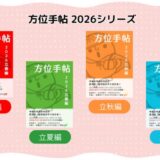 方位手帖 2026シリーズ｜本を出しましたーっ！！