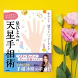 星ひとみの天星手相術｜天星タイプも手相も分かるオススメ本