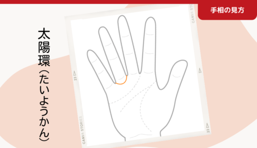 太陽環｜レア中のレアなラッキー相