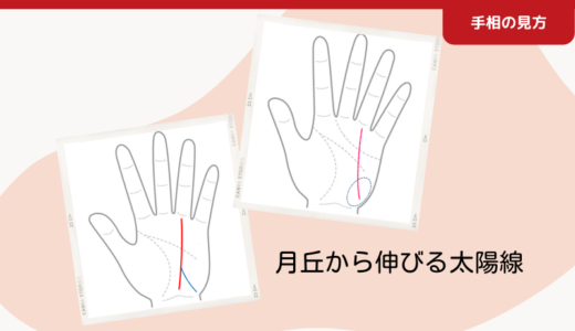 月丘から伸びる長い太陽線｜他人からの支援・応援を受けて開運