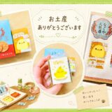気づけば5月。かわいくて美味しいお土産はココロ潤す。