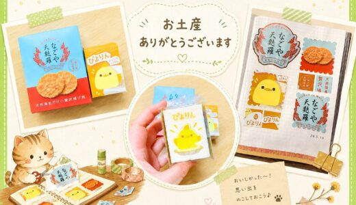 気づけば5月。かわいくて美味しいお土産はココロ潤す。