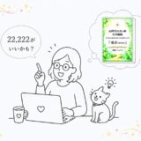 実践マニュアル『導音（みちね）』の名前の由来と『22,222円』の数字の意味