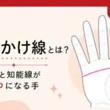 ますかけ線とは？感情線と知能線がひとつになる手