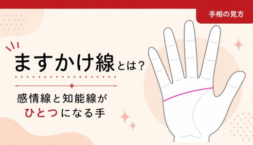 ますかけ線とは？感情線と知能線がひとつになる手