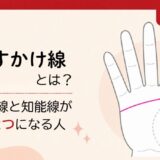 ますかけ線とは？感情線と知能線がひとつになる手