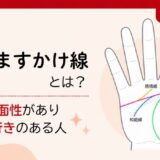 変形ますかけ線とは？多面性があり、奥行きのある人