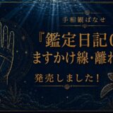 『鑑定日記 01～ますかけ線・離れ型編』を発売しました！