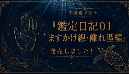 『鑑定日記 01～ますかけ線・離れ型編』を発売しました！