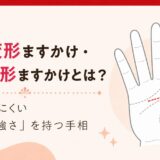 隠れ変形ますかけ・隠し変形ますかけとは？表には出にくい「内側の強さ」を持つ手相