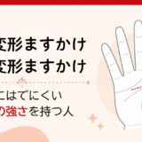 隠れ変形ますかけ・隠し変形ますかけとは？表には出にくい「内側の強さ」を持つ人