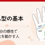 離れ型の基本｜自分の感性で人生を動かす人