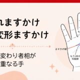 離れますかけ・離れ変形ますかけとは？二大変わり者相が重なる手
