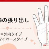 生命線の張り出しに見る行動タイプ｜外向かマイペースか