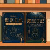 あなたの手にある「個性」と「基本」を紐解く！鑑定日記シリーズ1・2をKindleにて販売中！