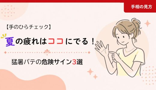 【手のひらチェック】夏の疲れはココにでる！手相観が教える、猛暑バテの危険サイン3選